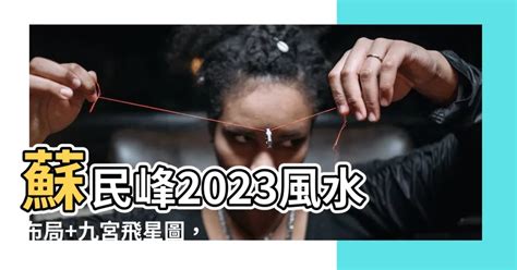 蘇民峯2023風水